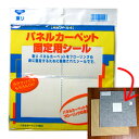 【送料無料】接着跡が残らない パネルカーペット固定用シール{{東リ AKシール4(20枚（1袋4枚分×5袋）)}}　