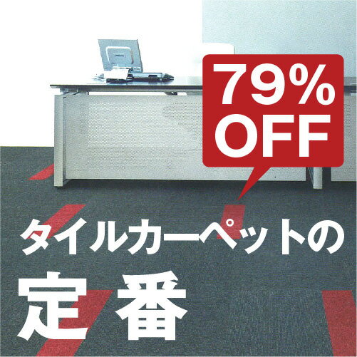 今、東リのタイルカーペット GA100Sをお買い上げ時にお支払:銀行orコンビニorカード＆20枚以上で送料無料！タイルカーペットGA-100S 東リ★4枚単位でご注文下さい（1ケース 20枚ごとに送料500円(一部地域除く）79%OFF！年間2400万枚売れているタイルカーペット国内シェアNO1！ 東リ GA100Sシリーズ