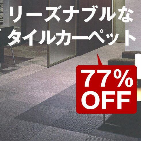 【今だけ79％OFF】【ランキング入賞】今ならタイルカーペット GA400シリーズをお支払:銀行orコンビニorカード＆20枚以上で送料無料！東リタイルカーペットGA-400★4枚単位でご注文下さい（1ケース 20枚ごとに送料500円(一部地域除く)）リーズナブルなタイルカーペット！カーペット タイル