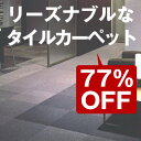 今ならタイルカーペット GA400シリーズを銀行振込又はカード決済＆20枚以上で送料無料！東リタイルカーペットGA-400★4枚単位でご注文下さい（1ケース 20枚ごとに送料500円(一部地域除く)）リーズナブルなタイルカーペット！カーペット タイル