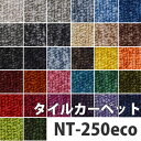 サンゲツ タイルカーペットNT-250eco ベーシック (...