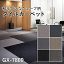 タイルカーペットGX-7800東リ(サイズ:50×50cm)★4枚単位でご注文下さい※表示価格は1枚の価格です。【メーカー直送代引き不可】
