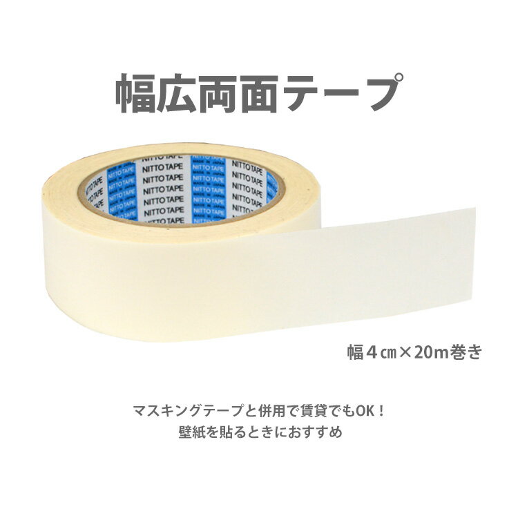 10日30名様20％OFFクーポン 両面接着テープ [壁紙用両面テープ No.501K 幅4cm×20m] 【あす楽対応】 壁紙屋本舗