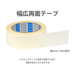 10日30名様20％OFFクーポン 両面接着テープ [壁紙用両面テープ No.501K 幅4cm×20m] 【あす楽対応】 <strong>壁紙屋本舗</strong>