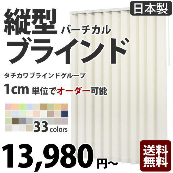 ブラインド　縦型　タチカワ【送料無料】縦型ブラインド（バーチカルブラインド）タピオ1cm単位でサイズオーダー可能！タチカワ製【無料で縦型 ブラインドのカラーサンプル請求OK】