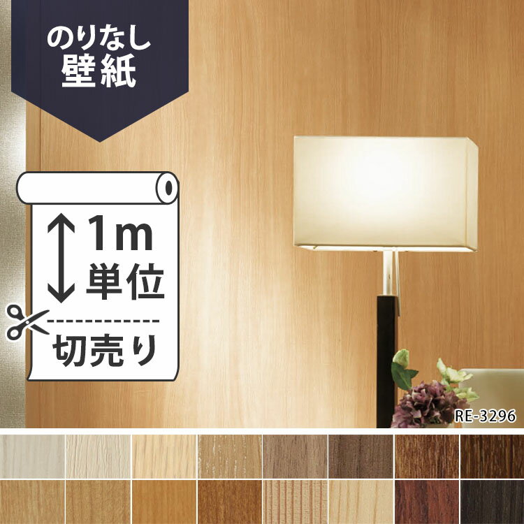 壁紙 クロス国産壁紙(のりなしタイプ)/サンゲツ RE-3291〜RE-3306(販売単位1m)