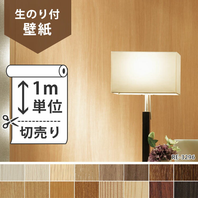 【 壁紙 のり付き 】壁紙 のり付 クロス生のり付き壁紙/サンゲツ RE-3291〜RE-3306(販売単位1m)しっかり貼れる生のりタイプ（原状回復できません）【今だけ10m以上でマスカープレゼント