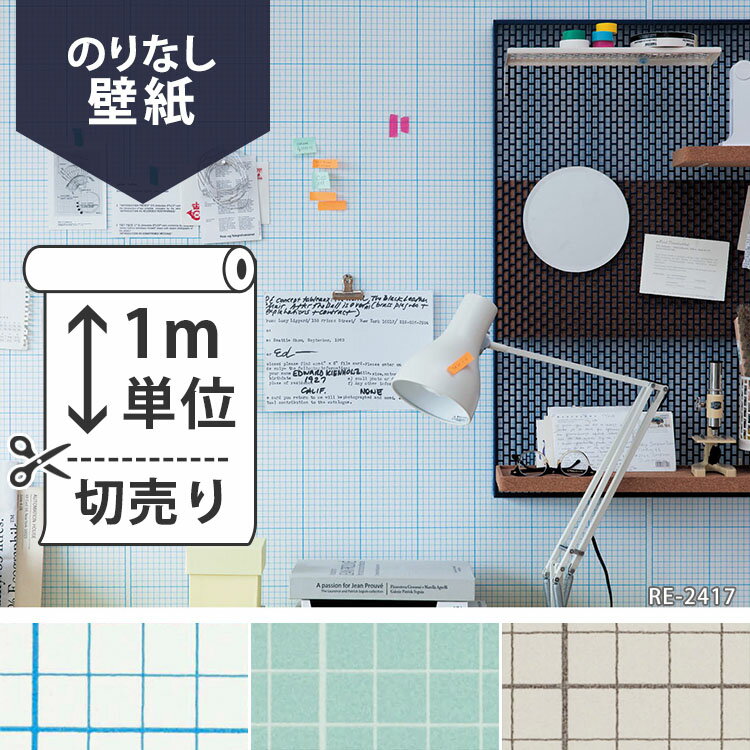 壁紙 クロス国産壁紙(のりなしタイプ)/サンゲツ Graph Paper（方眼） RE-2417〜RE-2419(販売単位1m)