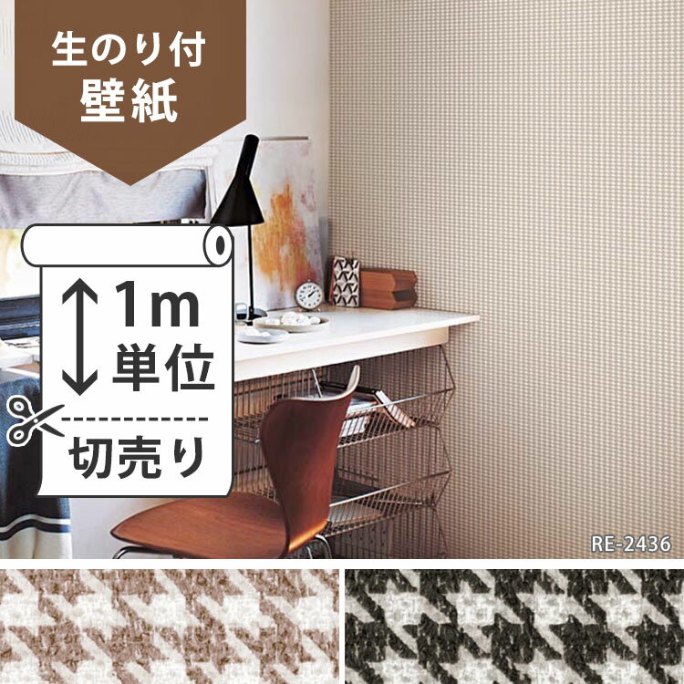 壁紙 のり付 クロス生のり付き壁紙/サンゲツ 織物 RE-2436、RE-2437(販売単位1m)しっかり貼れる生のりタイプ（原状回復できません）【今だけ10m以上でマスカープレゼント】.