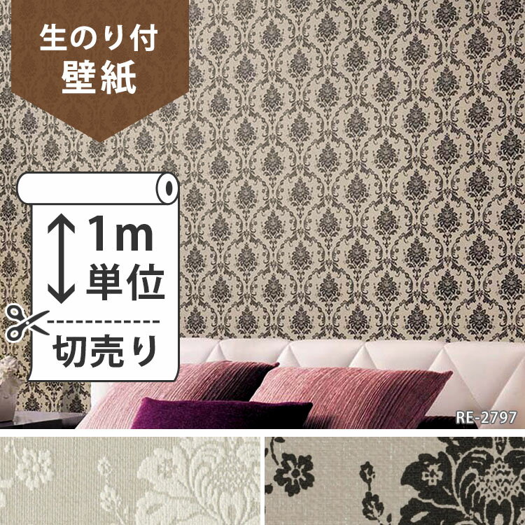 【 壁紙 のり付き 】壁紙 のり付 クロス生のり付き壁紙/サンゲツ ダマスク RE-2796、RE-2797(販売単位1m)しっかり貼れる生のりタイプ（原状回復できません）【今だけ10m以上でマスカープレゼント】