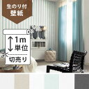壁紙 のり付 クロス生のり付き壁紙/サンゲツ ストライプ RE-2843?RE-2845(販売単位1m)しっかり貼れる生のりタイプ(原状回復できません)【今だけ10m以上でマスカープレゼント】