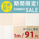 在庫限り!期間限定サマーセール】 のりなし 国産壁紙 サンゲツ 白 ホワイト ベージュ 木目柄 無地の壁紙 SALE【10m以上1m単位でご注文下さい】