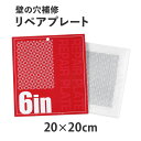 壁にあいた大きな穴の補修に！ リペアプレート【中：200×200mm】《13-7163》 （アルミ板は150×150mm×0.4mm）