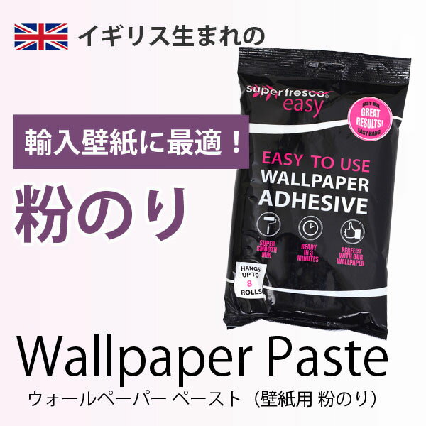 張ってはがしやすい 輸入壁紙専用粉のりスーパーフレスコイージー【あす楽対応】