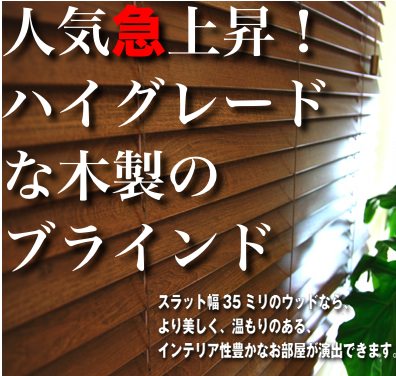 【送料無料】ハイグレード仕様！スラット巾35mmオーダーウッドブラインド35（木製ブラインド）1cm単位でオーダー可能！　壁紙屋本舗オリジナル