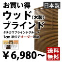 【送料無料】{{ウッドブラインドN35 全5色 タチカワブラインドグループ製}}（1cm単位でオーダーできる！）幅159cm〜180cm・高さ50cm〜108c...