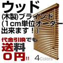 ブラインド 木製　　ウッドブラインド【送料無料】タチカワブラインドG製 1cm単位でオーダー可能！【代引きでも送料無料】