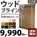 ウッドブラインド タピオ(木製ブラインド)(木製 ブラインド)タチカワブラインド1cm単位でオーダー可能!【送料無料】ラダーコード仕様 バランスなし幅161cm~180cm、高さ101~120cm操作方法:ワンコード式