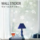 雪の結晶 ウォールステッカー (インテリアステッカー) クリスマス 冬 壁デコシール 壁紙 粘着シート 壁シール 模様替え インテリア【激安・格安】【即納】SWST63