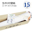 ユーザーズパック 15m 【 生のり付き壁紙 】 【 壁紙 のり付き 】【 送料無料 】「 のり付き壁紙 15mパック 」 選べる183柄 のり付き壁紙 15m+壁紙貼り方ナビ付き クロス DIY プチリフォーム