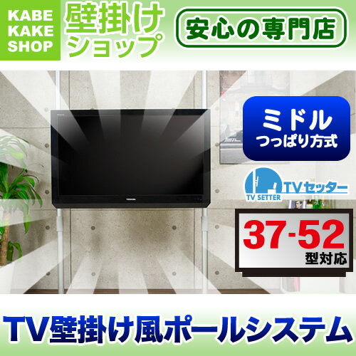 【レビューで送料無料にポイント10倍！】テレビ壁掛け 壁掛けテレビ ポール式壁掛けテレビ 突っ張り壁掛けテレビト ヒガシポールシステム ヒガシHPシリーズ 突っ張りポール つっぱりポール 壁収納 TVセッタースリム GP104 Mサイズ ミドルポール【新規開店120705】