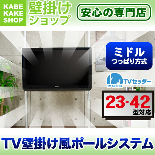 【レビューでポイント10倍&送料無料!最大15倍】テレビ壁掛け 壁掛けテレビ ポール式壁掛けテレビ 突っ張り壁掛けテレビト ヒガシポールシステム ヒガシHPシリーズ 突っ張りポール つっぱりポール 壁収納 TVセッタースリム GP104 Sサイズ ミドルポール