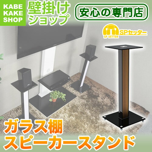 スピーカースタンド 小型スピーカースタンド フロアスタンド SPセッタースタンド BS10…...:kabekake-shop:10004033