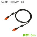 HDMIケーブル 1.5m HIGH SPEED with Ethernet ver1.4対応