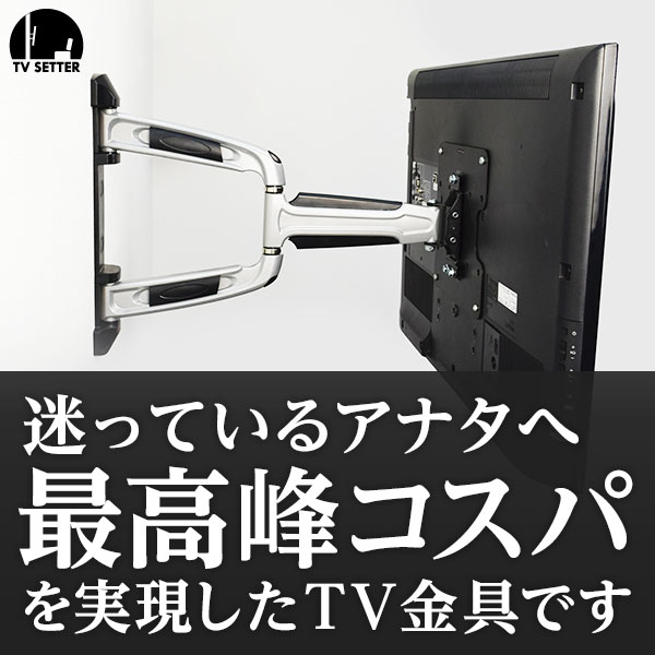 テレビ壁掛け金具 壁掛けテレビ 23-42インチ対応 自由アーム式 TVセッターアドバンス…...:kabekake-shop:10001105