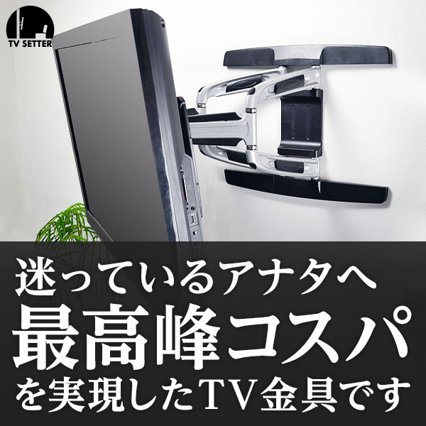 テレビ壁掛け金具 壁掛けテレビ 37-65インチ対応 自由アーム式 TVセッターアドバンス AR12...:kabekake-shop:10001107