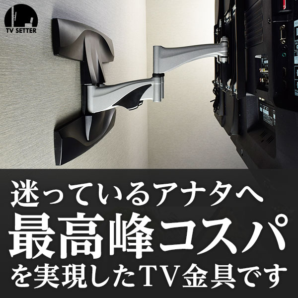 テレビ 壁掛け 金具 壁掛けテレビ 46-65インチ対応 自由アーム式 TVセッターアドバ…...:kabekake-shop:10000517