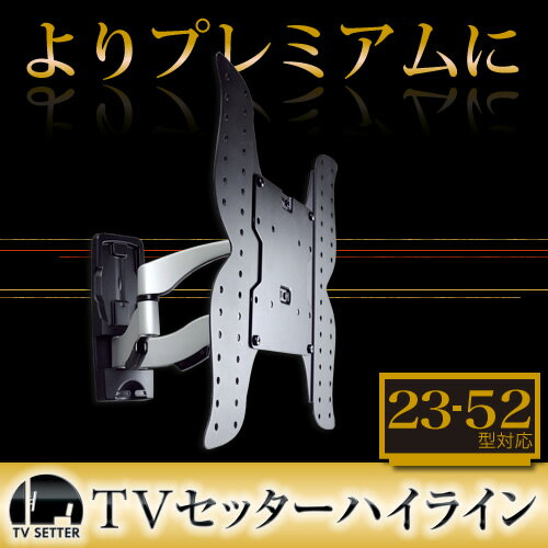 テレビ壁掛け金具 壁掛けテレビ 23-52インチ対応 自由アーム式 TVセッターハイライン…...:kabekake-shop:10001623