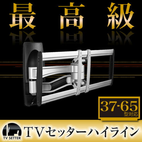 テレビ壁掛け金具 壁掛けテレビ 37-65インチ対応 自由アーム式 TVセッターハイライン HA11...:kabekake-shop:10001626