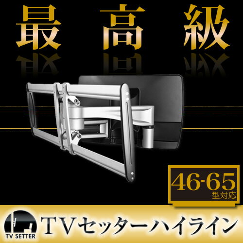 テレビ壁掛け金具 壁掛けテレビ 46-65インチ対応 自由アーム式 TVセッターハイライン…...:kabekake-shop:10001625