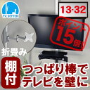 【スマホエントリーでポイント最大43倍&最大10%OFFクーポン】突っ張り棒 壁掛けテレビ 13-32インチ対応 ポール TVセッタージュネス NA112 スモールプレート OP111 シェルフセット 突っ張り棒 テレビ(テレビ 壁掛け 金具 壁掛け金具 テレビ金具 壁掛金具)