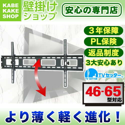 テレビ壁掛け金具 壁掛けテレビ 46-65インチ対応 上下角度調節 TVセッターチルト1L…...:kabekake-shop:10001781