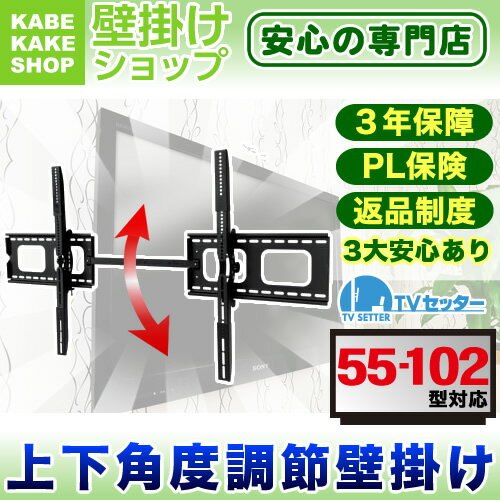 テレビ壁掛け金具 壁掛けテレビ 55-102インチ対応 上下角度調節 TVセッターチルト …...:kabekake-shop:10000436