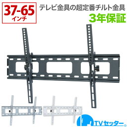 テレビ 壁掛け 金具 壁掛けテレビ テレビ壁掛け金具 テレビ壁掛金具 37-<strong>65インチ</strong>対応 上下角度調節 TVセッターチルト1 Mサイズ 4Kテレビ対応 一部レグザ ブラビア シャープ ビエラ lg対応