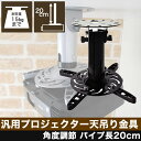 【スマホ限定最大34倍☆最大1000円クーポン♪ 】 プロジェクター天吊り金具 (全長20cm) 調節可能 PM-200 プロジェクターを天吊りに