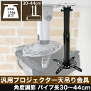 【スマホ限定最大34倍☆最大1000円クーポン♪ 】 プロジェクター天吊り金具 (全長30cm-44cm) 調節可能 PM-200 30-44 プロジェクターを天吊りに