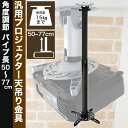 【スマホ限定最大34倍☆最大1000円クーポン♪ 】 プロジェクター天吊り金具 (全長50cm-77cm) 調節可能 PM-200 50-77 プロジェクターを天吊りに