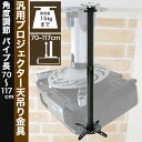 【ポイント最大25倍☆最大1000円クーポン♪ 】 プロジェクター天吊り金具 (全長70cm-117cm) 調節可能 PM-200 70-117 プロジェクターを天吊りに