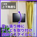 工事不要で新たな収納を生むエアーポール(ポール/つっぱり棒/突っ張り棒/収納/テレビ壁掛け金具/テレビ壁掛金具/壁掛け金具/壁掛金具/壁掛け/ラフィット/ホッチキス/送料無料)[レビューで送料無料！] エアーポール 1本タイプ・上下角度Sサイズ突っ張り棒にテレビ(液晶テレビ)を取り付け (テレビ壁掛金具/壁掛け金具/壁掛金具/TV壁掛け金具/壁掛/壁掛け/金具/ポール/つっぱり棒/突っ張りポール/つっぱりポール)【RCP】