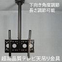 【ポイント最大25倍☆最大1000円クーポン♪ 】 テレビ天吊り金具 TV天吊り金具 37-60インチ対応 下向き水平調節 D9250-F4040 液晶テレビを天吊りテレビに