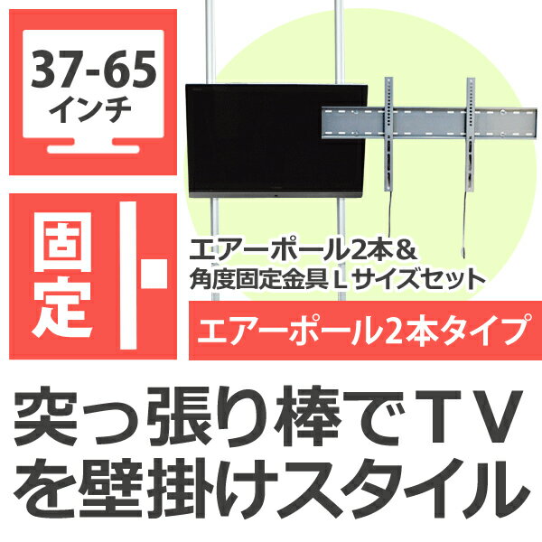 突っ張り棒 壁掛けテレビ エアーポール 2本タイプ・角度固定Lサイズ 突っ張り棒にテレビ(…...:kabekake:10000202