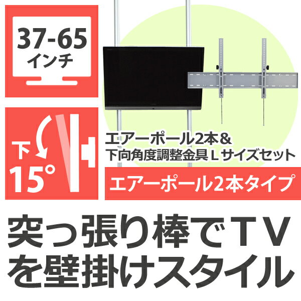 突っ張り棒 壁掛けテレビ エアーポール 2本タイプ・下向角度Lサイズ 突っ張り棒にテレビ(…...:kabekake:10000203