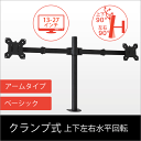 【スマホ限定最大34倍☆最大1000円クーポン♪ 】 モニターアーム デュアル 2画面 vesa 13-27インチ対応 水平3関節タイプ 縦画面にも対応 ディスプレイアーム クランプ式 グロメット式 マルチディスプレイ MDM-002 パソコンモニター/PCモニター用アーム