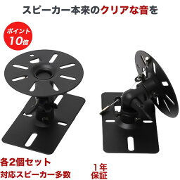 【ポイント20～10倍アップ中】 <strong>スピーカー</strong> 壁掛け 天吊り 金具 壁掛け金具 天吊り金具 送料無料 360度角度調節 SWB-101