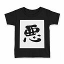 tシャツ キッズ 半袖 黒地 ブラック デザイン 90 100 110 120 130 140 150 Tシャツ ティーシャツ T shirt 001673 日本語 漢字