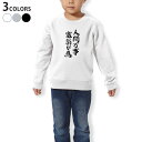 トレーナー キッズ 子供 長袖 ホワイト グレー ブラック デザイン 110 130 150 sweatshirt trainer 白 黒 灰色 裏パイル スウェット スエット 002336 漢字 文字